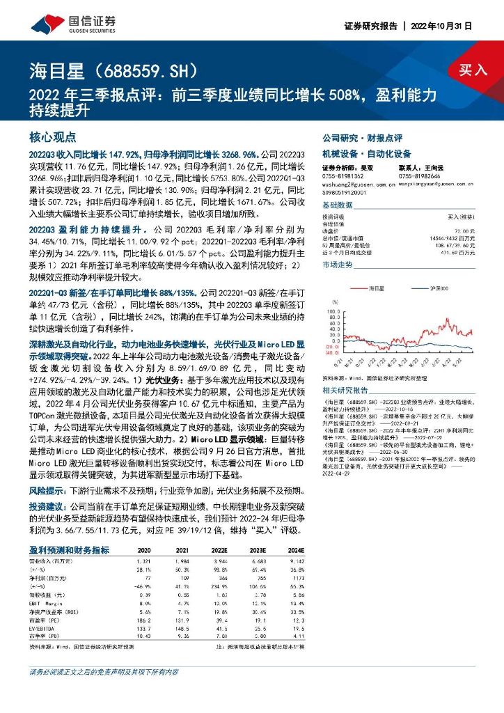 国信证券：海目星（688559）-2022年三季报点评：前三季度业绩同比增长508%，盈利能力持续提升