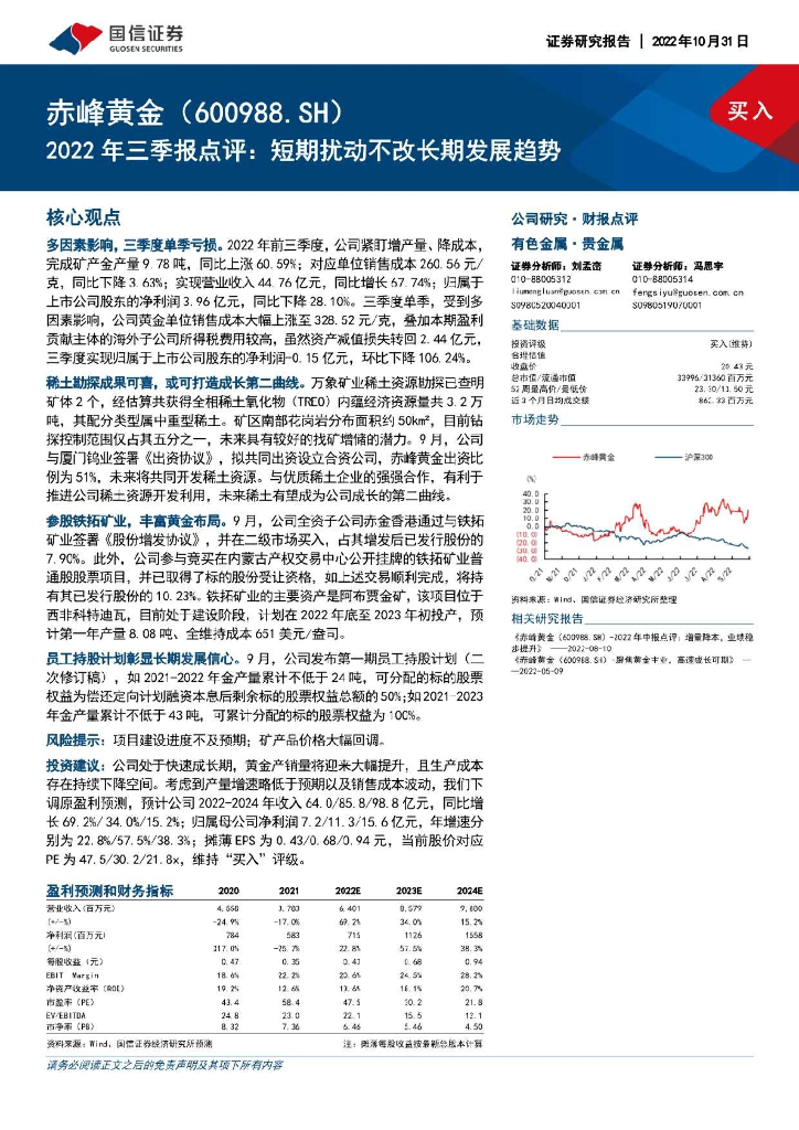 国信证券：赤峰黄金（600988）-2022年三季报点评：短期扰动不改长期发展趋势