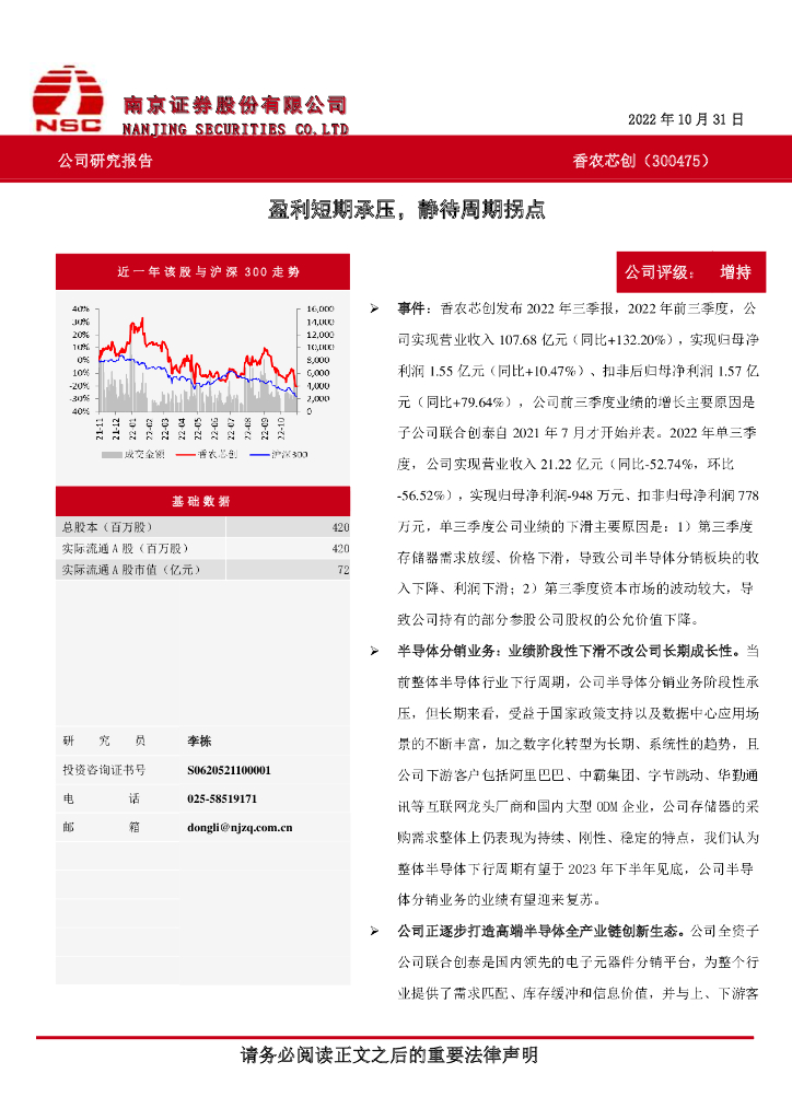 南京证券：香农芯创（300475）-盈利短期承压，静待周期拐点 海报