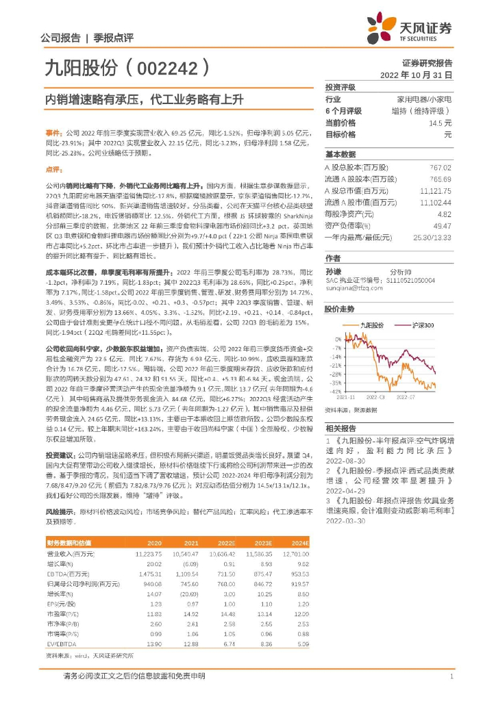 天风证券：九阳股份（002242）-内销增速略有承压，代工业务略有上升