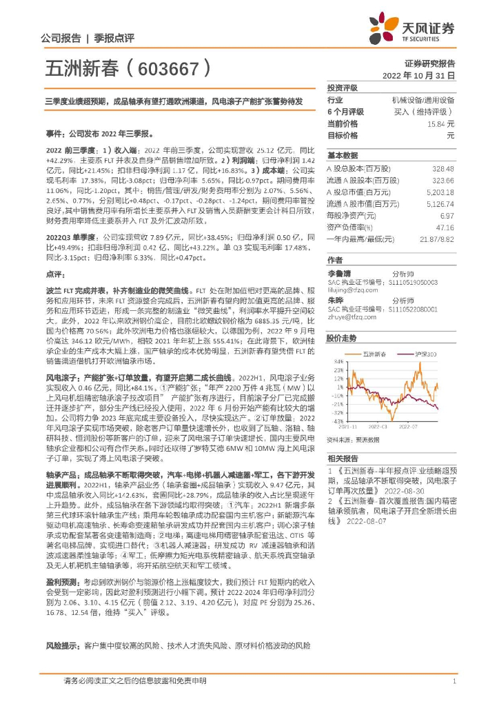 天风证券：五洲新春（603667）-三季度业绩超预期，成品轴承有望打通欧洲渠道，风电滚子产能扩张蓄势待发