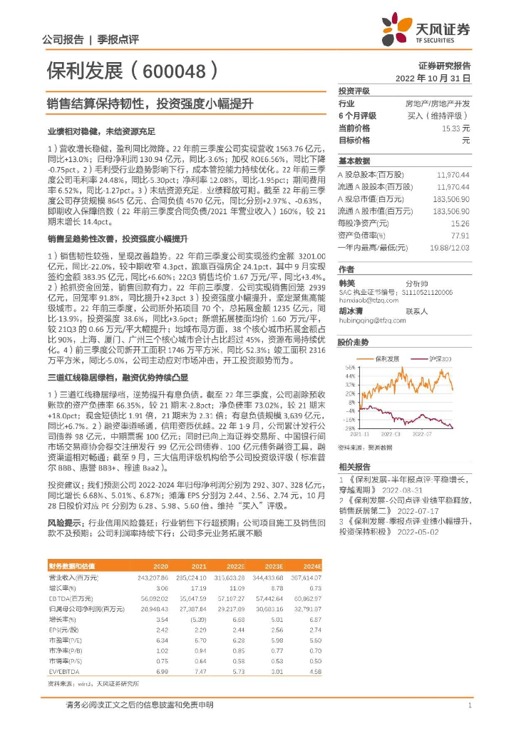 天风证券：保利发展（600048）-销售结算保持韧性，投资强度小幅提升