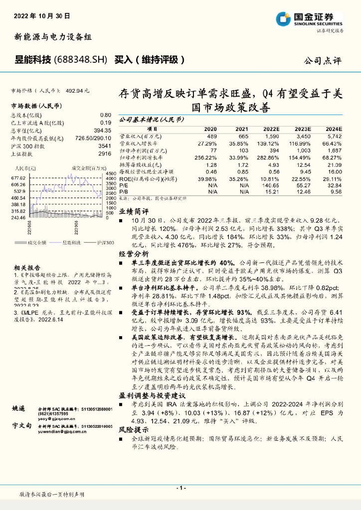 国金证券：昱能科技（688348）-存货高增反映订单需求旺盛，Q4有望受益于美国市场政策改善