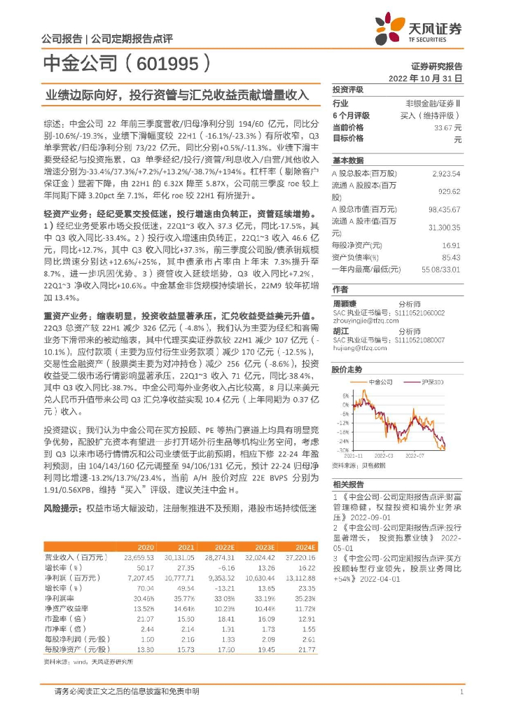 天风证券：中金公司（601995）-业绩边际向好，投行资管与汇兑收益贡献增量收入
