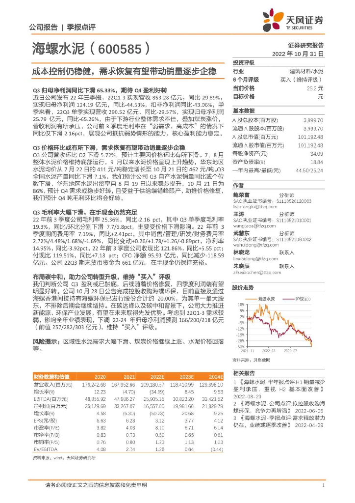 天风证券：海螺水泥（600585）-成本控制仍稳健，需求恢复有望带动销量逐步企稳 海报