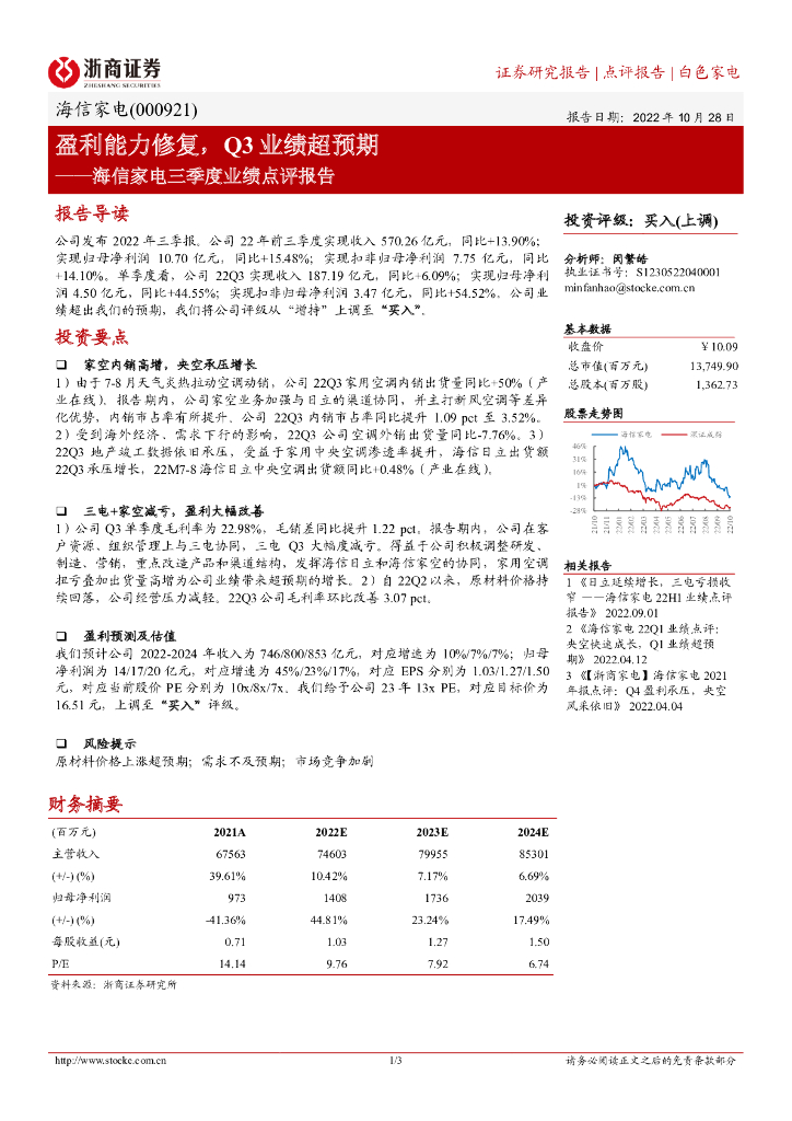浙商证券：海信家电三季度业绩点评报告：盈利能力修复，Q3业绩超预期