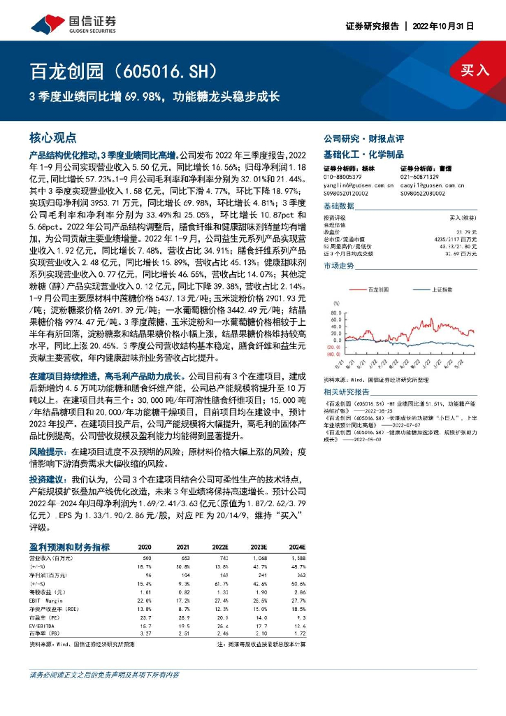 国信证券：百龙创园（605016）-3季度业绩同比增69.98%，功能糖龙头稳步成长