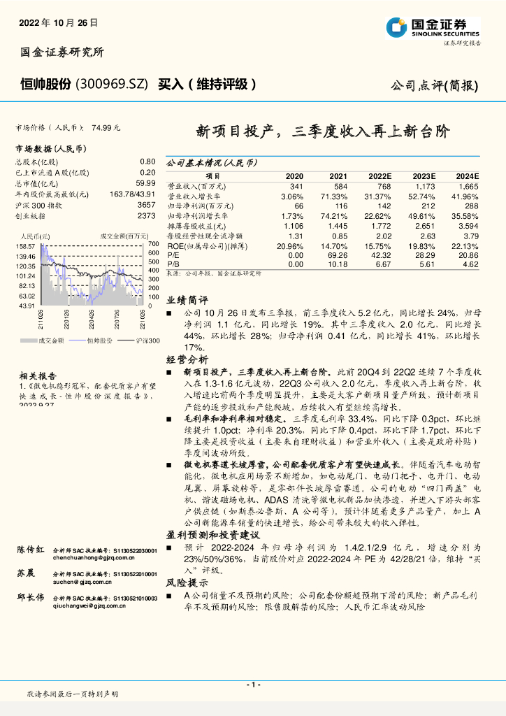 国金证券：恒帅股份（300969）-新项目投产，三季度收入再上新台阶