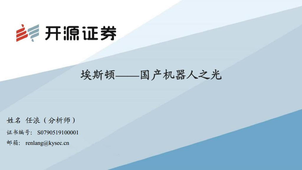 开源证券：埃斯顿：国产工业机器人之光