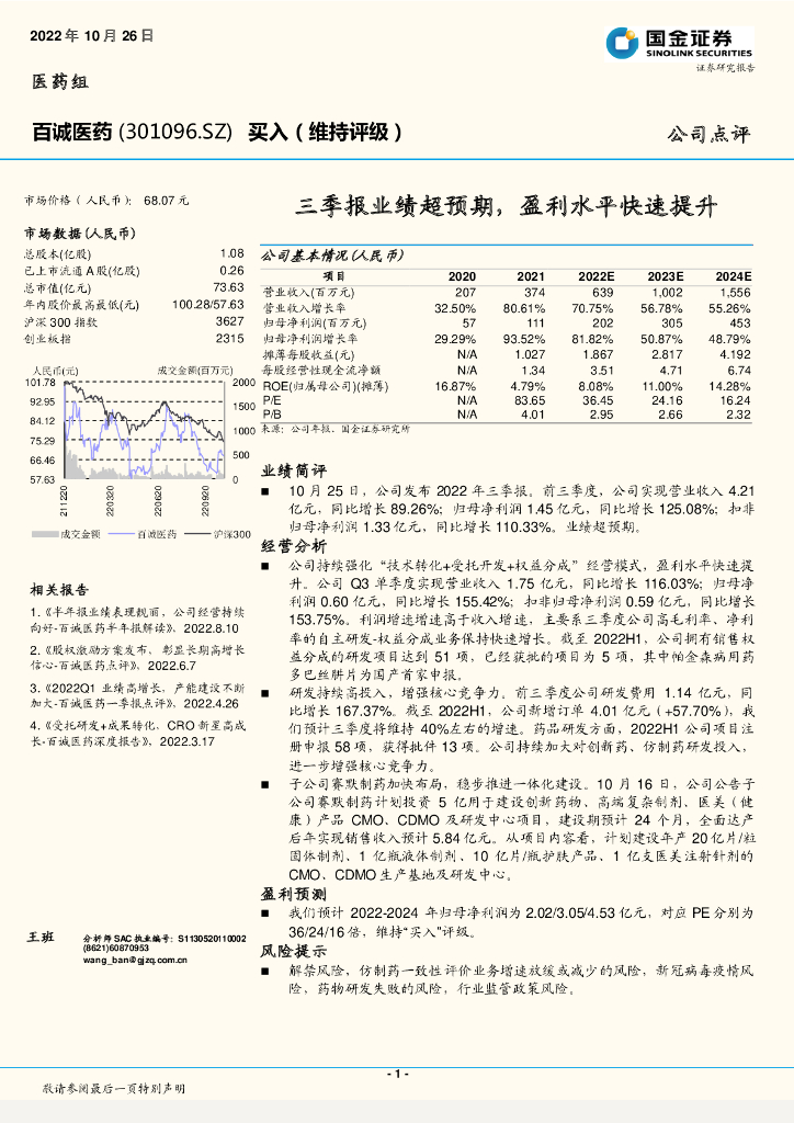 国金证券：百诚医药（301096）-三季报业绩超预期，盈利水平快速提升