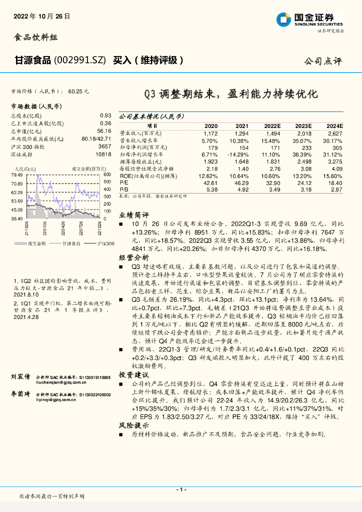 国金证券：甘源食品（002991）-Q3调整期结束，盈利能力持续优化
