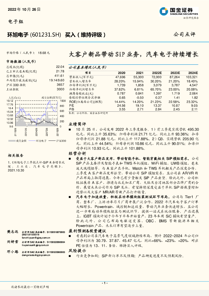 国金证券：环旭电子（601231）-大客户新品带动SiP业务，汽车电子持续增长