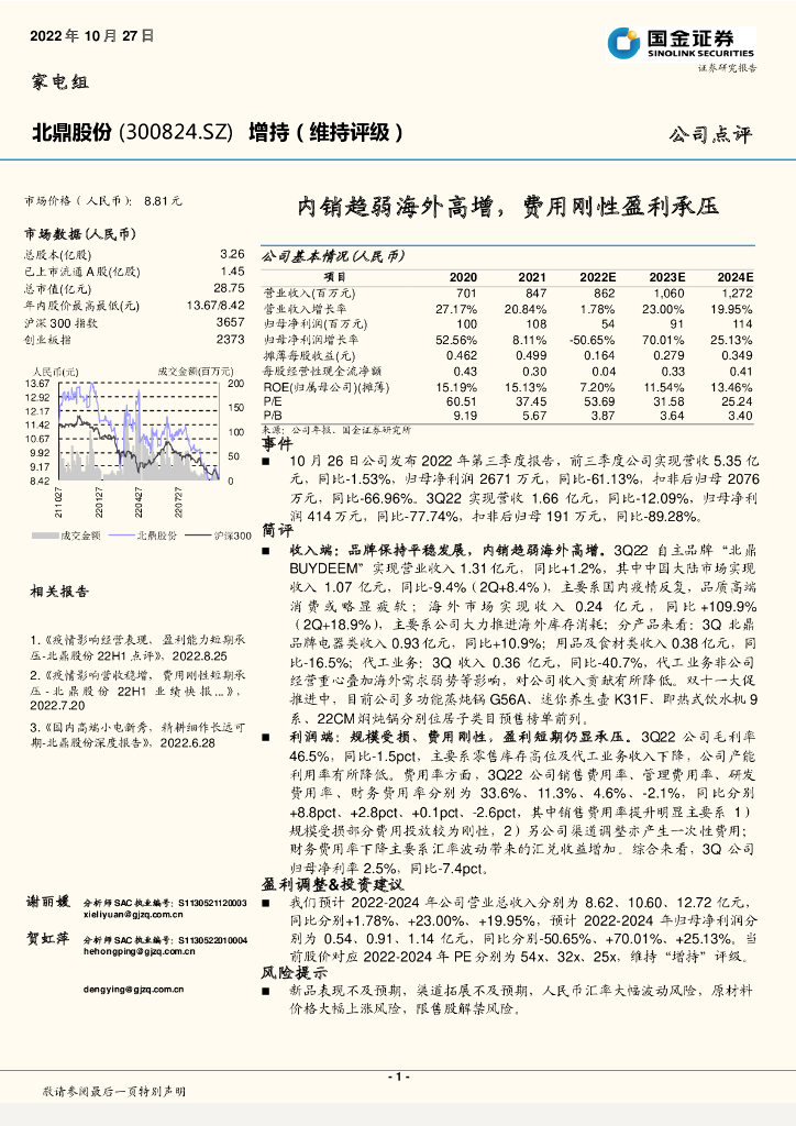 国金证券：北鼎股份（300824）-内销趋弱海外高增，费用刚性盈利承压
