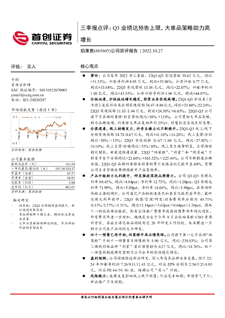 首创证券：珀莱雅（603605）-三季报点评：Q3业绩达预告上限，大单品策略助力高增长