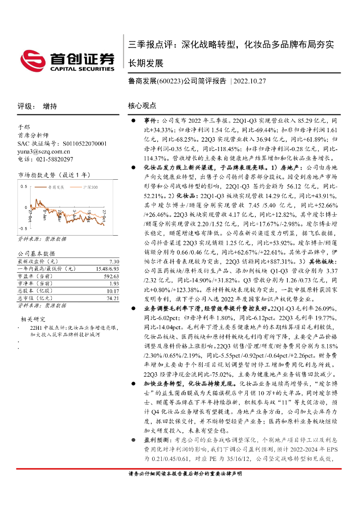 首创证券：鲁商发展（600223）-三季报点评：深化战略转型，化妆品多品牌布局夯实长期发展