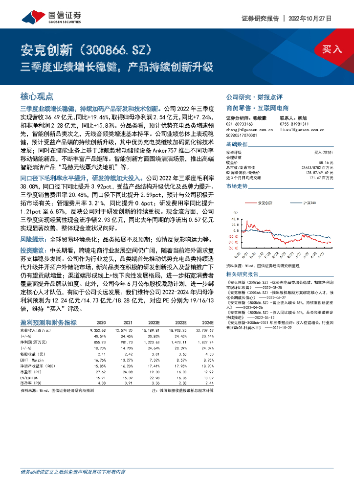 国信证券：安克创新（300866）-三季度业绩增长稳健，产品持续创新升级