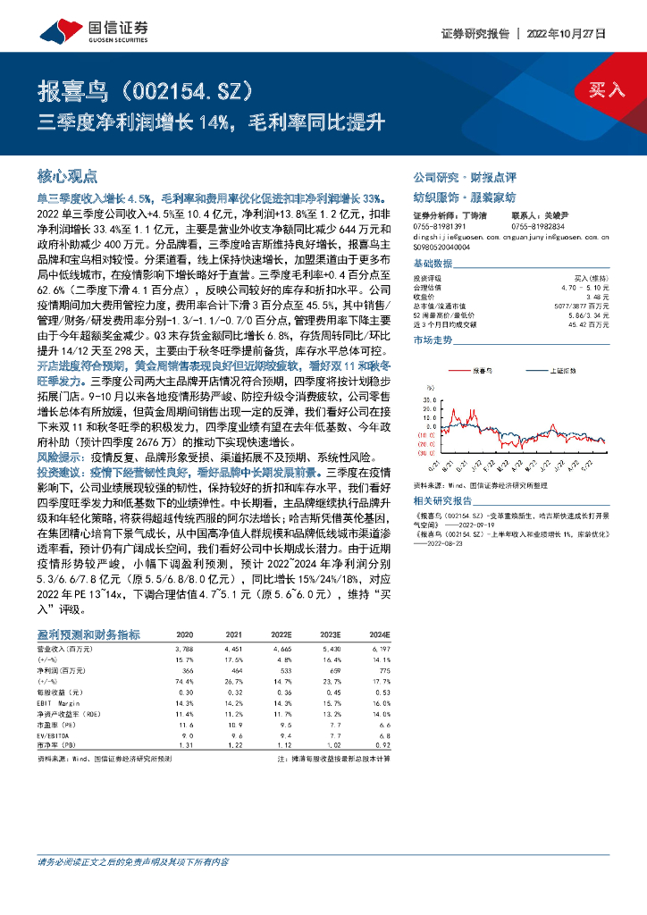 国信证券：报喜鸟（002154）-三季度净利润增长14%，毛利率同比提升