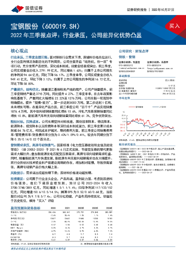 国信证券：宝钢股份（600019）-2022年三季报点评：行业承压，公司差异化优势凸显