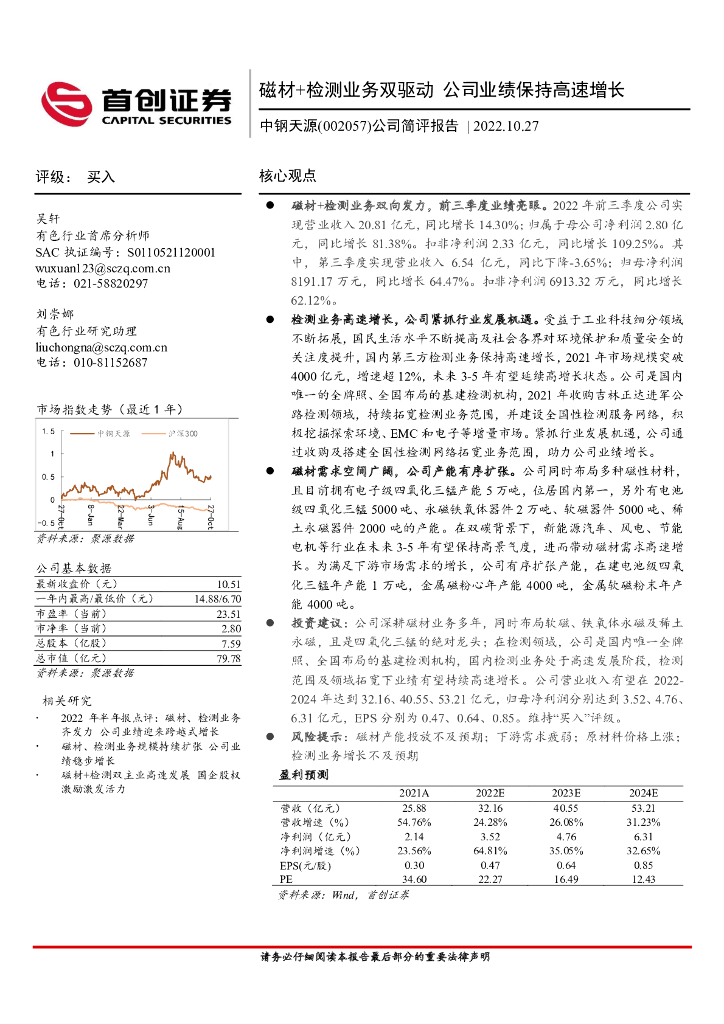首创证券：中钢天源（002057）-公司简评报告：磁材+检测业务双驱动 公司业绩保持高速增长