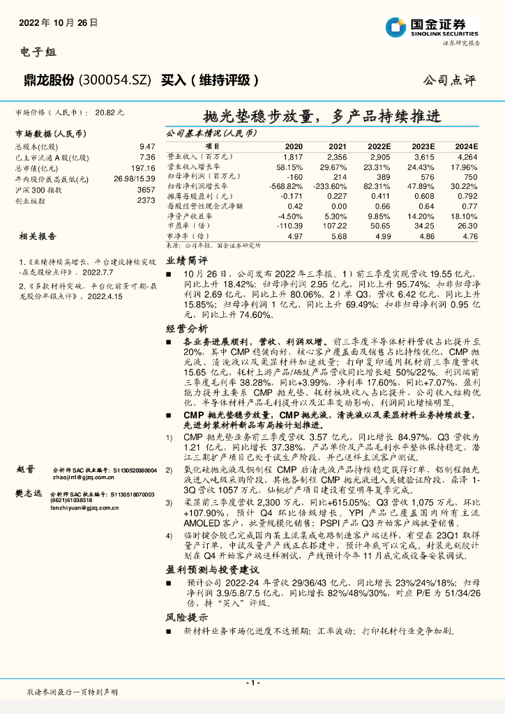 国金证券：鼎龙股份（300054）-抛光垫稳步放量，多产品持续推进