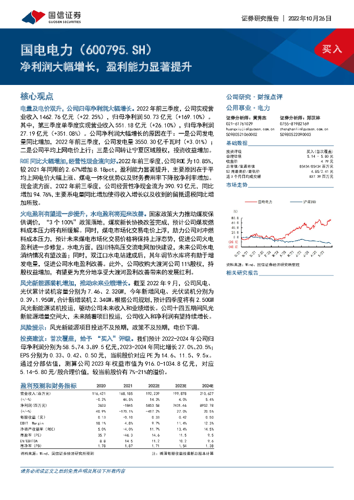 国信证券：国电电力（600795）-净利润大幅增长，盈利能力显著提升