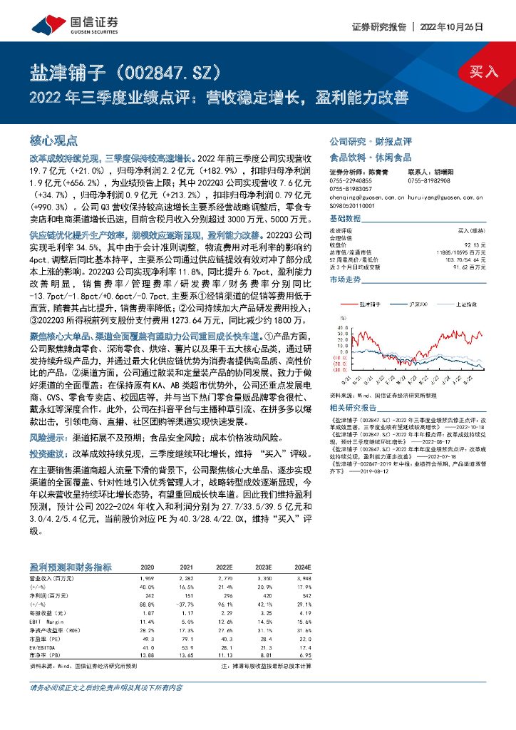 国信证券：盐津铺子（002847）-2022年三季度业绩点评：营收稳定增长，盈利能力改善