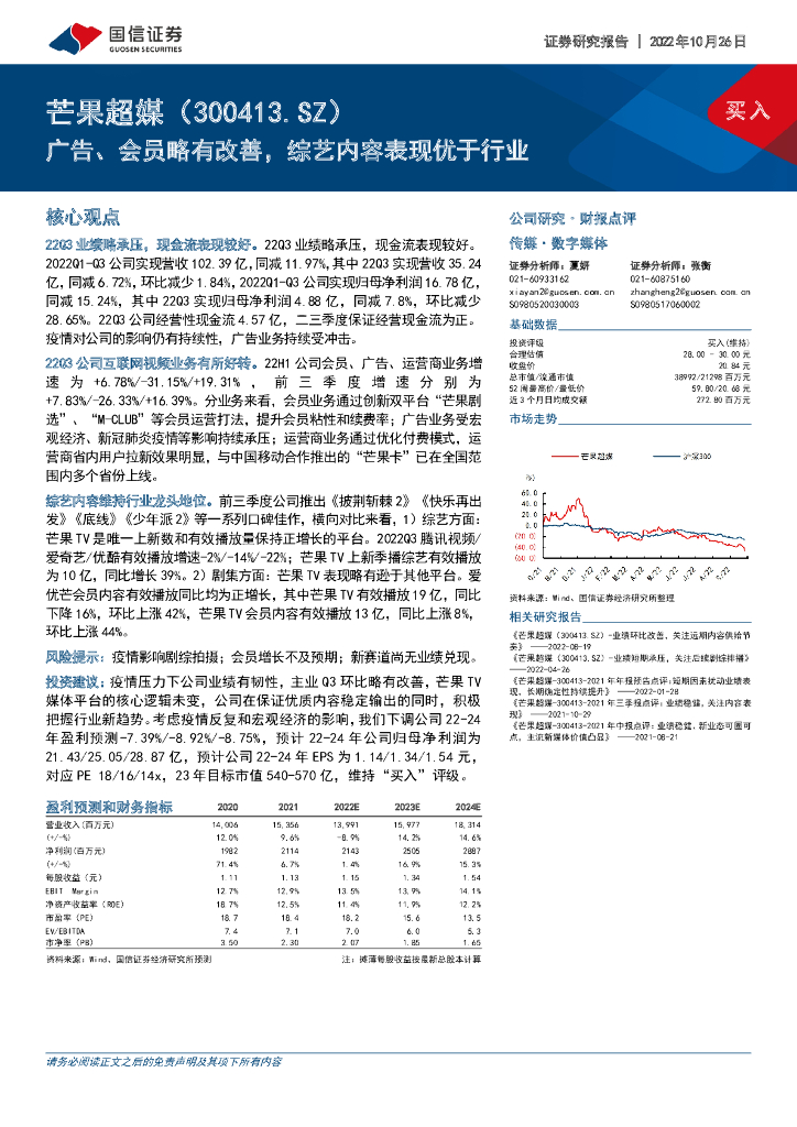 国信证券：芒果超媒（300413）-广告、会员略有改善，综艺内容表现优于行业