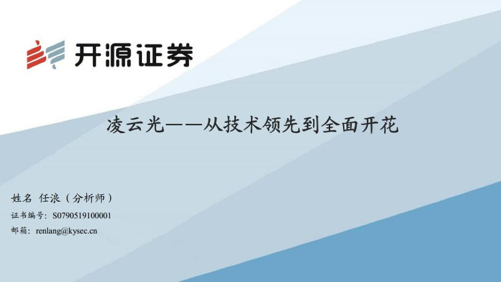 开源证券：凌云光（688400）-从技术领先到全面开花