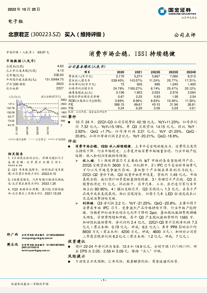 国金证券：北京君正（300223）-消费市场企稳，ISSI持续稳健