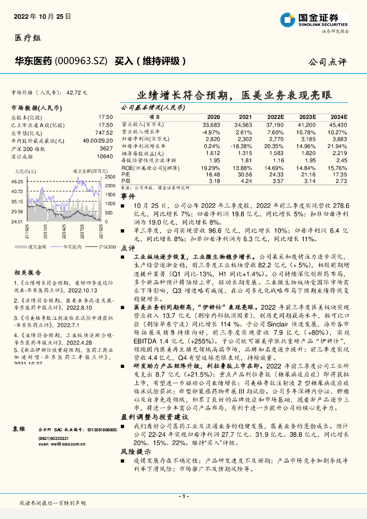 国金证券：华东医药（000963）-业绩增长符合预期，医美业务表现亮眼