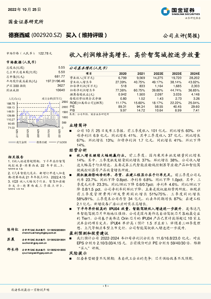 国金证券：德赛西威（002920）-收入利润维持高增长，高价智驾域控逐步放量