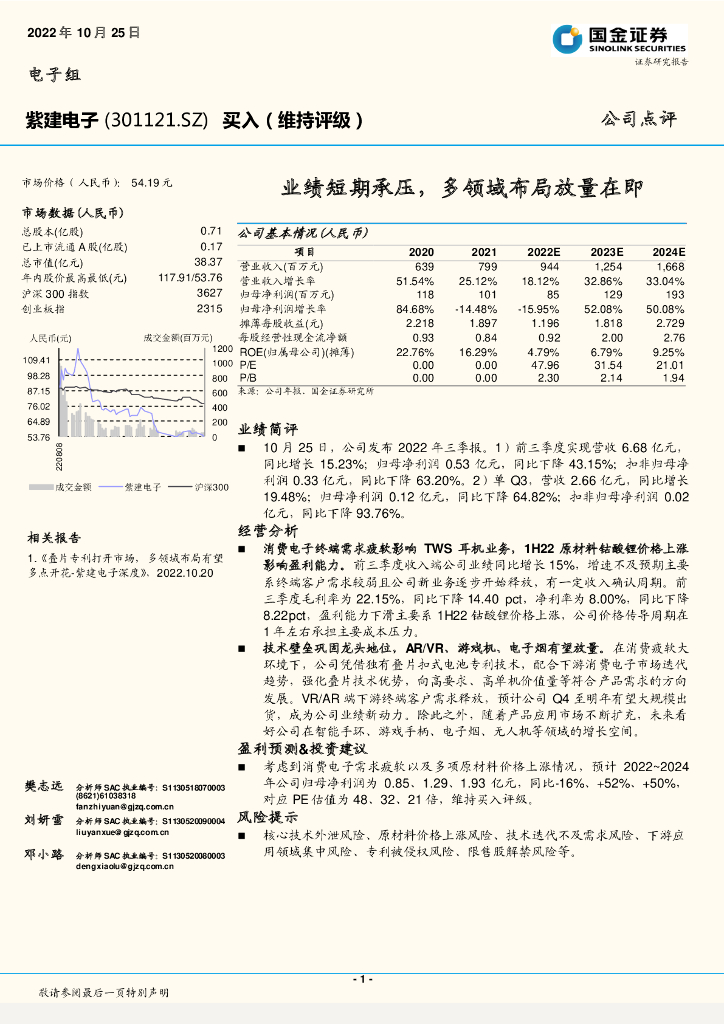 国金证券：紫建电子（301121）-业绩短期承压，多领域布局放量在即