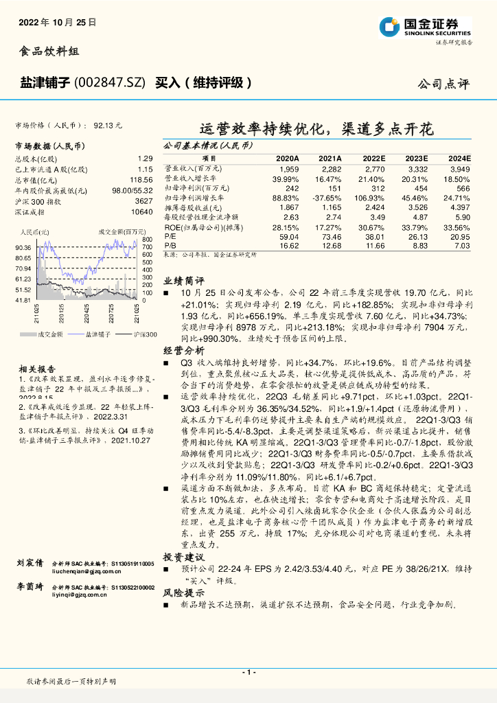 国金证券：盐津铺子（002847）-运营效率持续优化，渠道多点开花