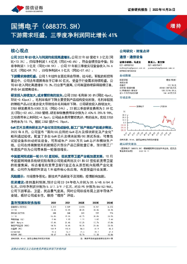 国信证券：国博电子（688375）-下游需求旺盛，三季度净利润同比增长41%