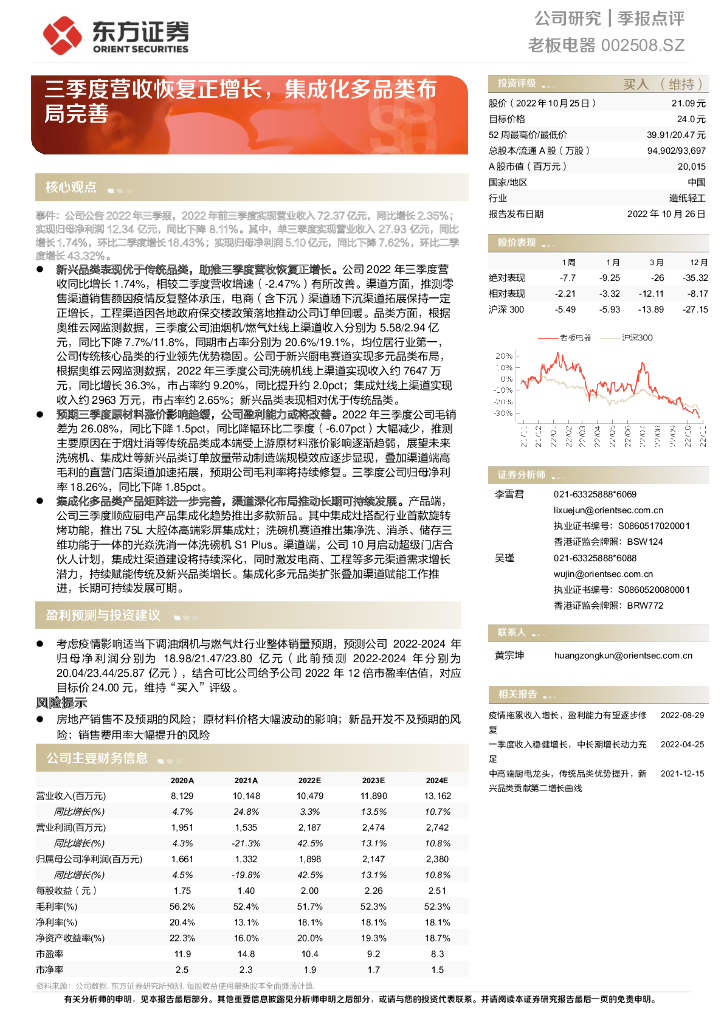 东方证券：老板电器（002508）-三季度营收恢复正增长，集成化多品类布局完善