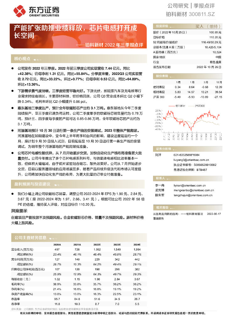 东方证券：铂科新材2022年三季报点评：产能扩张助推业绩释放，芯片电感打开成长空间
