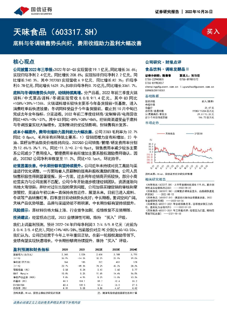国信证券：天味食品（603317）-底料与冬调销售势头向好，费用收缩助力盈利大幅改善