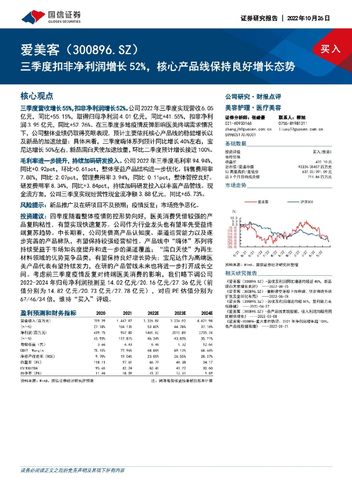 国信证券：爱美客（300896）-三季度扣非净利润增长52%，核心产品线保持良好增长态势