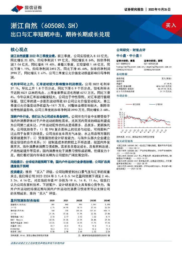 国信证券：浙江自然（605080）-出口与汇率短期冲击，期待长期成长兑现