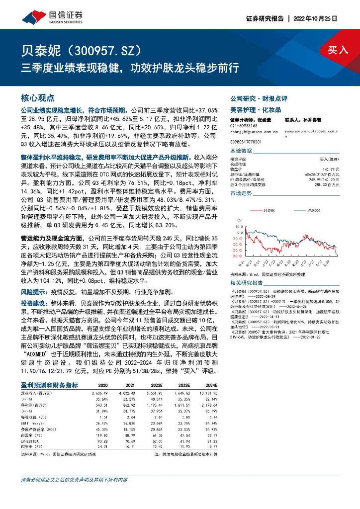 国信证券：贝泰妮（300957）-三季度业绩表现稳健，功效护肤龙头稳步前行