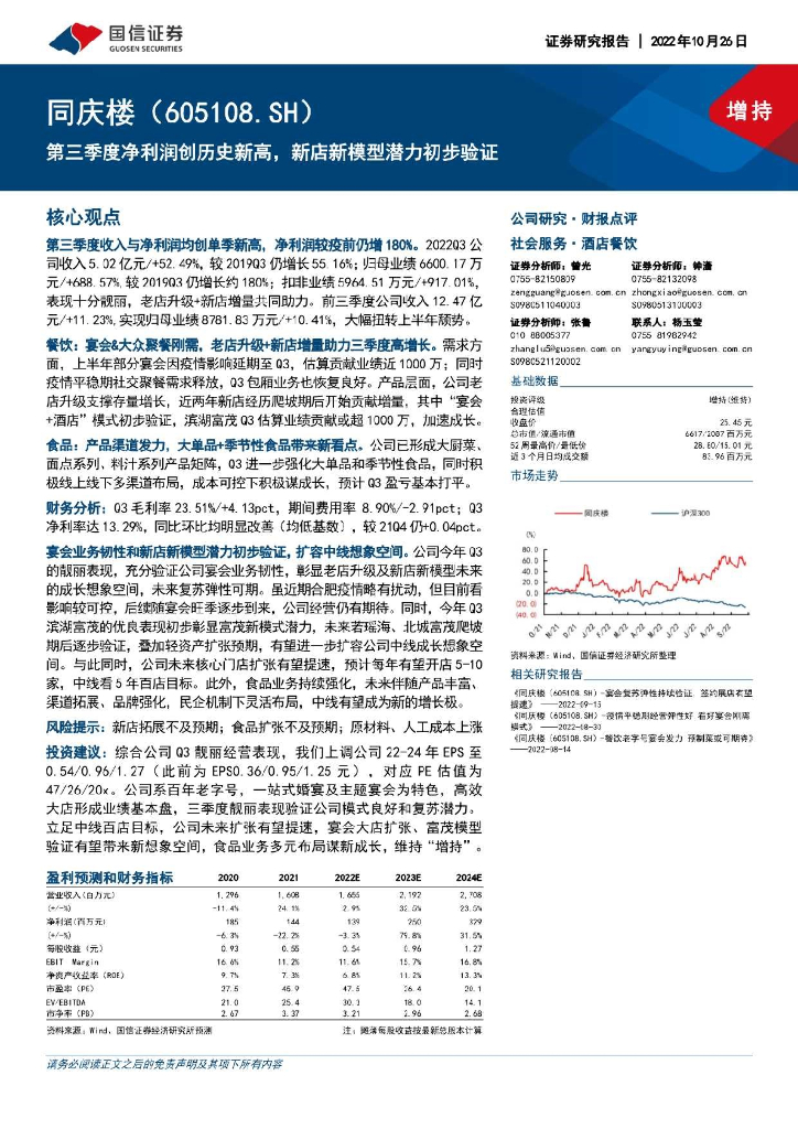 国信证券：同庆楼（605108）-第三季度净利润创历史新高，新店新模型潜力初步验证