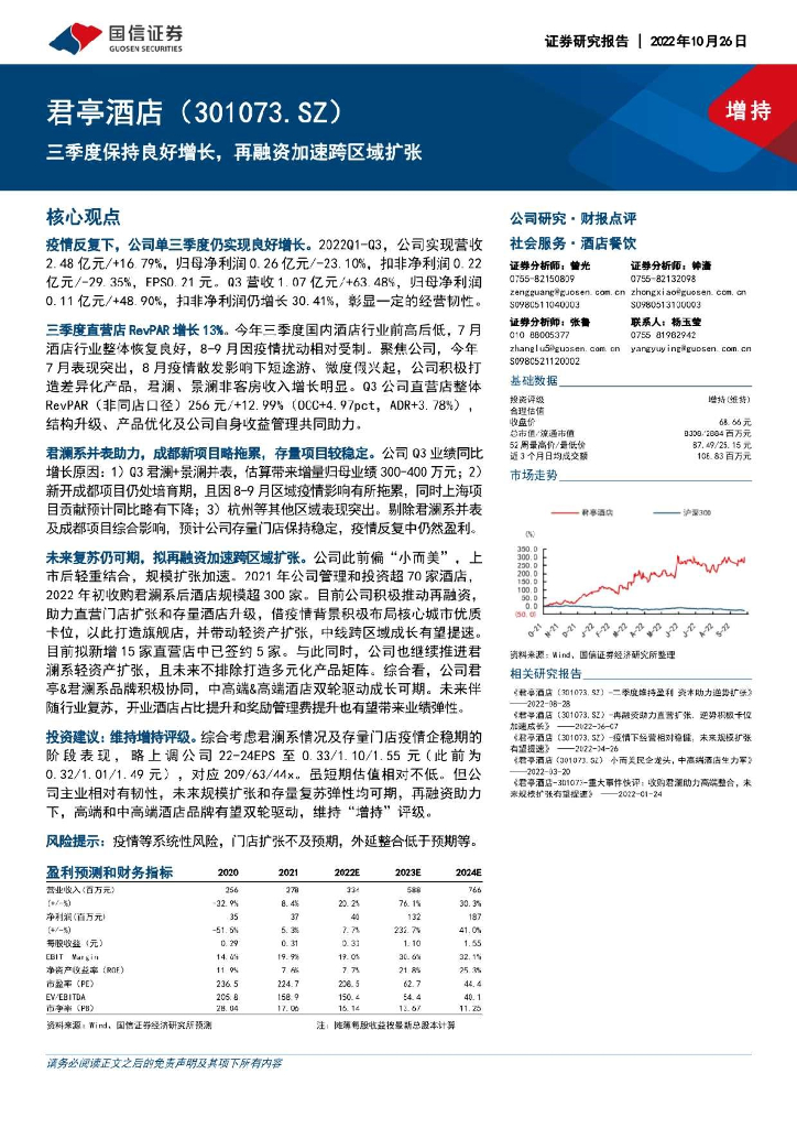 国信证券：君亭酒店（301073）-三季度保持良好增长，再融资加速跨区域扩张