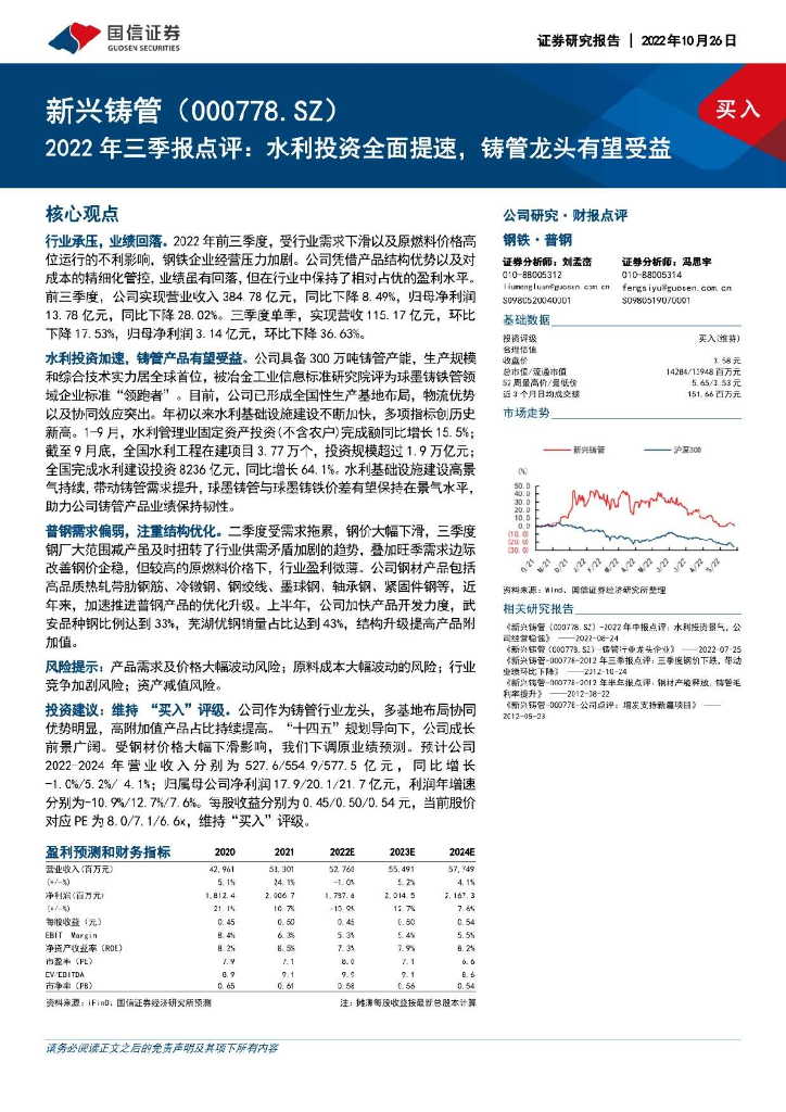 国信证券：新兴铸管（000778）-2022年三季报点评：水利投资全面提速，铸管龙头有望受益