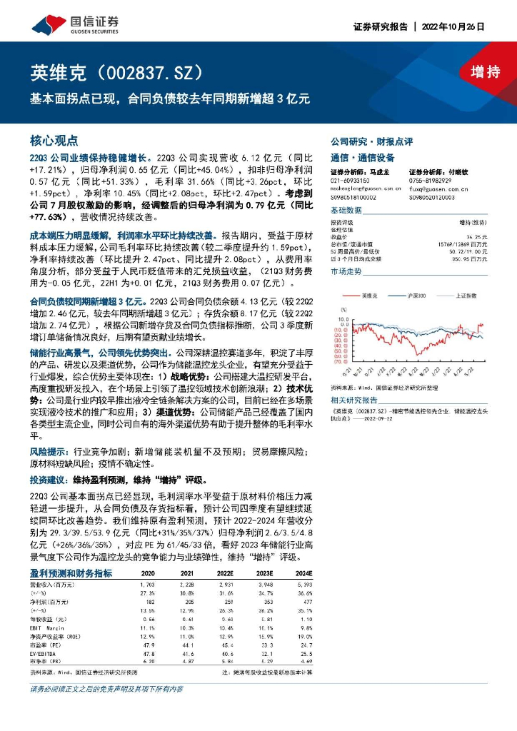国信证券：英维克（002837）-基本面拐点已现，合同负债较去年同期新增超3亿元