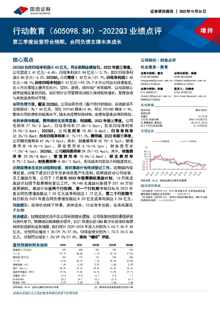 国信证券：行动教育（605098）-2022Q3业绩点评：第三季度经营符合预期，合同负债支撑未来成长