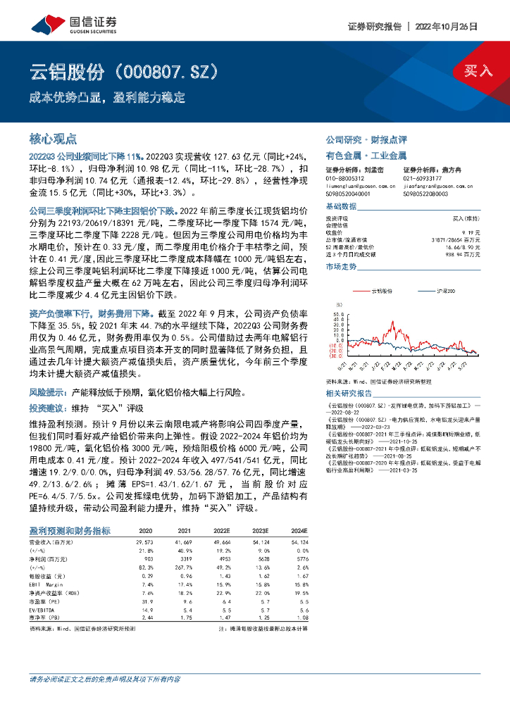国信证券：云铝股份（000807）-成本优势凸显，盈利能力稳定