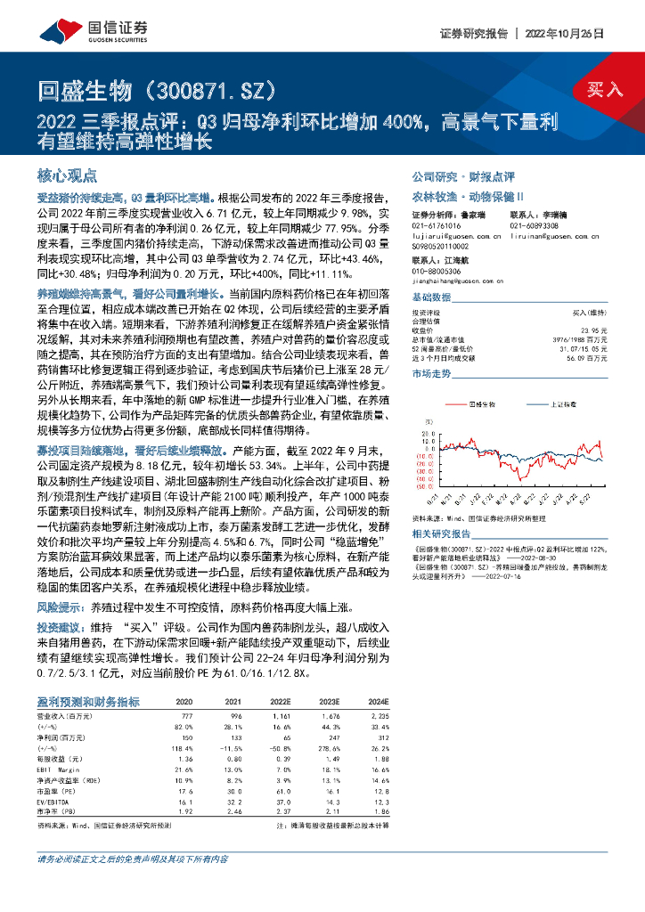 国信证券：回盛生物（300871）-2022三季报点评：Q3归母净利环比增加400%，高景气下量利有望维持高弹性增长