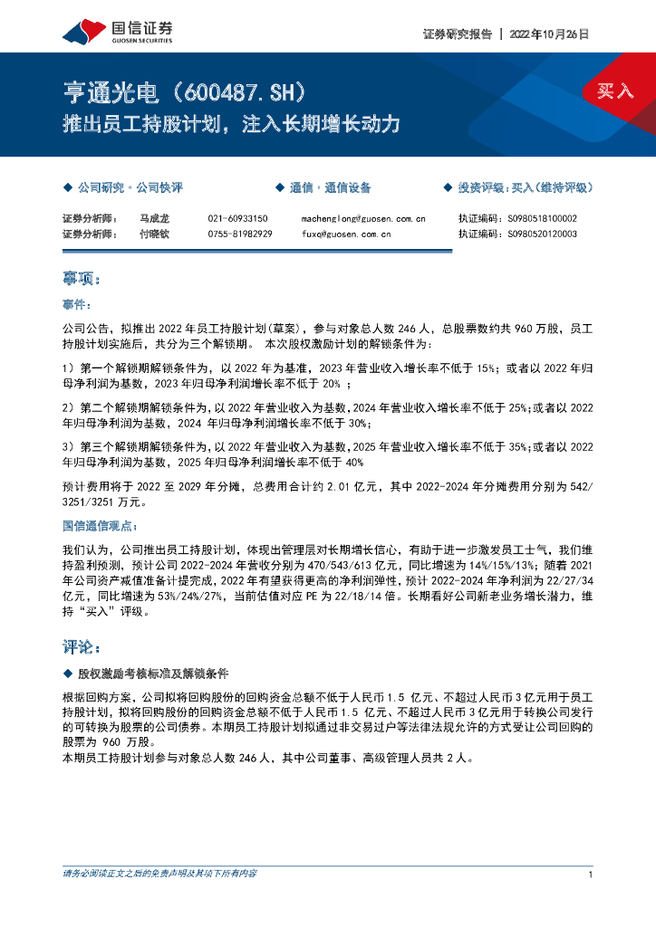 国信证券：亨通光电（600487）-推出员工持股计划，注入长期增长动力