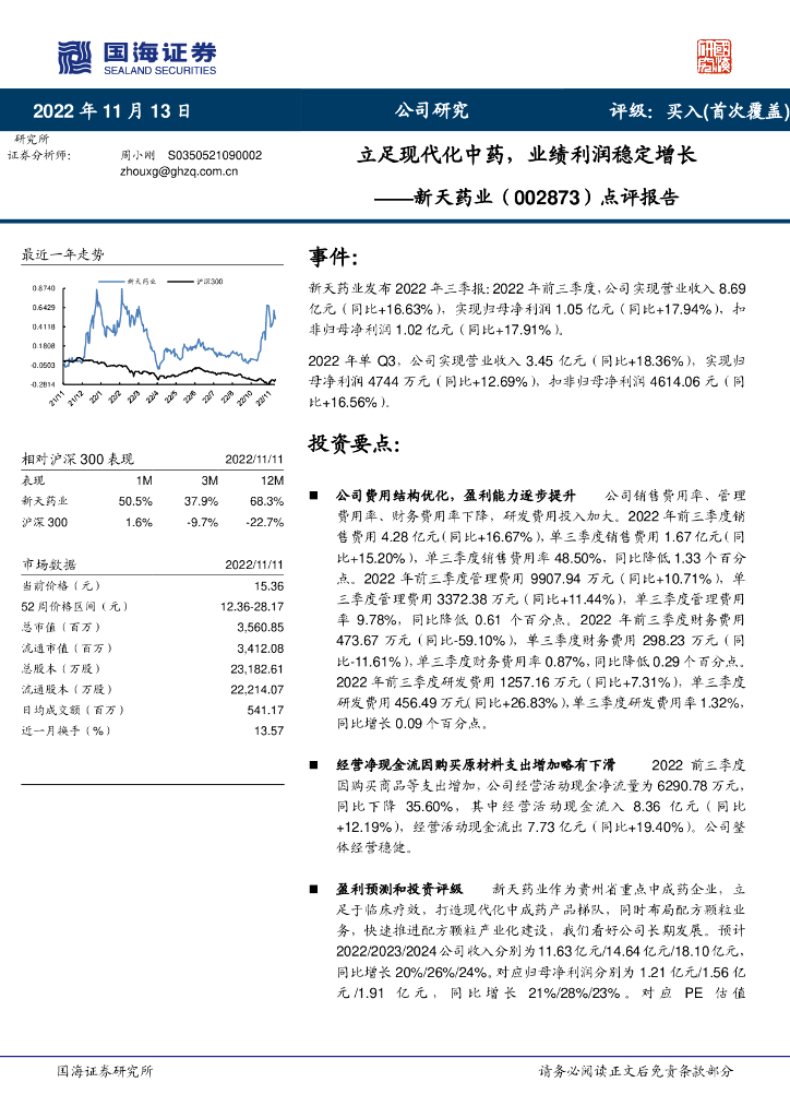 国海证券：新天药业（002873）-点评报告：立足现代化中药，业绩利润稳定增长