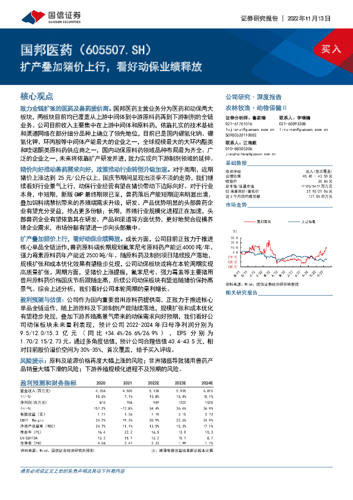 国信证券：国邦医药（605507）-扩产叠加猪价上行，看好动保业绩释放